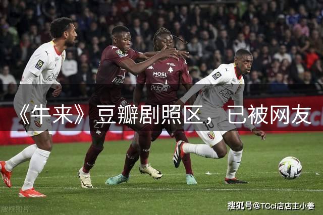《牛来》豆瓣剧照区，已被网友“接管”