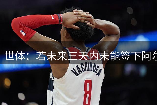 世体：若未来三天内未能签下阿尔瓦雷斯，巴萨将启动B计划