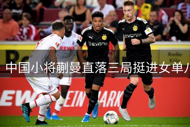 中国小将蒯曼直落三局挺进女单八强