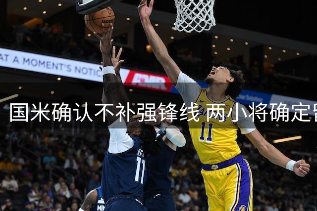 国米确认不补强锋线 两小将确定留守球队