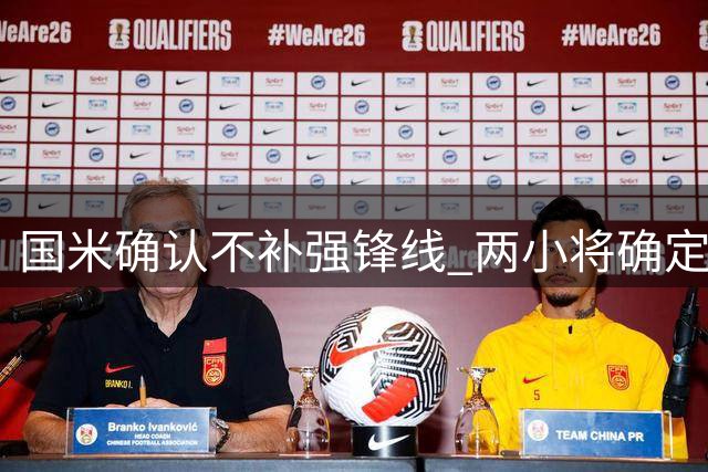 国米确认不补强锋线 两小将确定留守球队