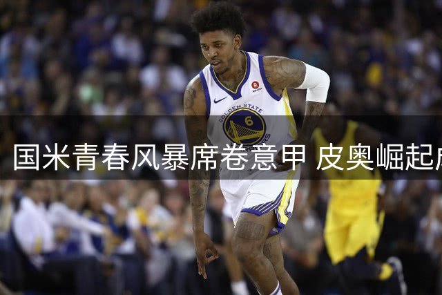 国米青春风暴席卷意甲 皮奥崛起成战术核心