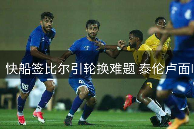 快船签比尔引轮换难题 泰伦卢面临后卫过剩挑战