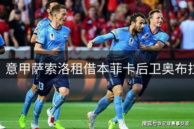 意甲萨索洛租借本菲卡后卫奥布拉多 含700万欧买断选项