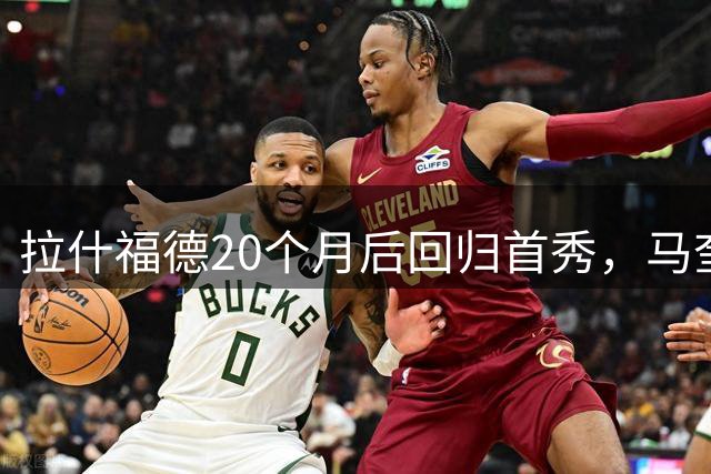 拉什福德20个月后回归首秀，马奎尔力挺其留队成曼联关键棋子