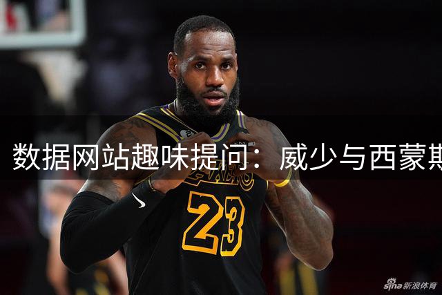数据网站趣味提问：威少与西蒙斯二选一，总经理会青睐谁？
