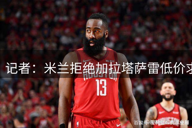 记者：米兰拒绝加拉塔萨雷低价求购莱奥 英超球队也有兴趣