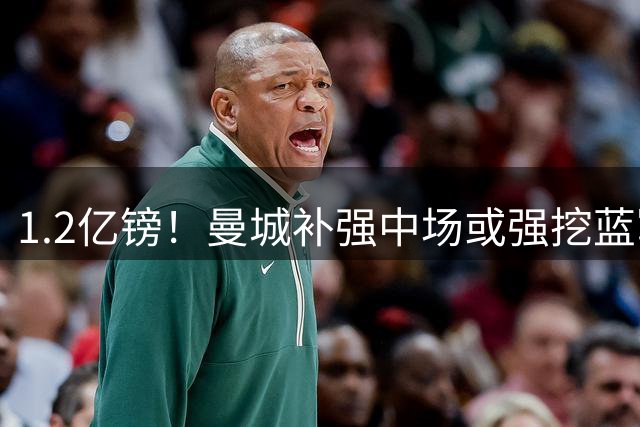 1.2亿镑！曼城补强中场或强挖蓝军真核 两个恩佐有望会师伊蒂哈德
